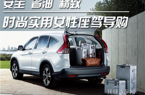 安全 省油 精致 時尚 實用女性座駕導購