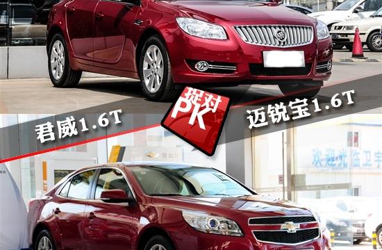 君威1.6T全面對比邁銳寶1.6T 雙生兄弟