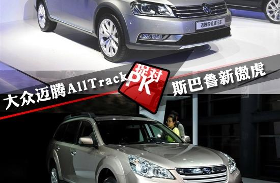 大眾邁騰AllTrack全面對比斯巴魯新傲虎