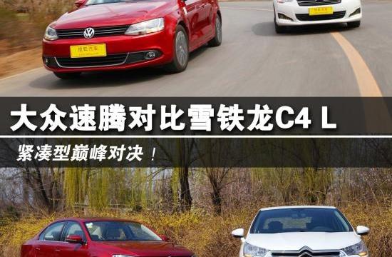 緊湊型巔峰對(duì)決 大眾速騰對(duì)比雪鐵龍C4 L