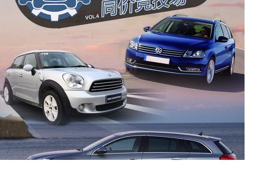 同為32萬 邁騰旅行/英速亞/COUNTRYMAN對比