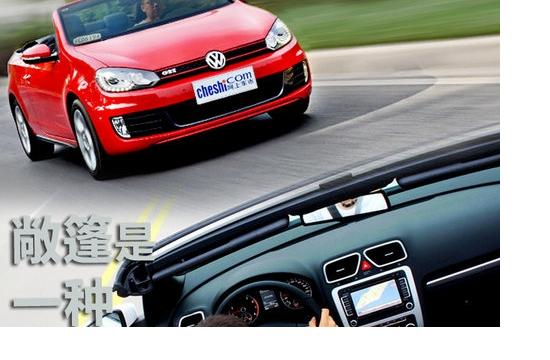 不同的性格 高爾夫GTI敞篷對比大眾EOS