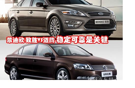 蒙迪歐-致勝VS邁騰 穩(wěn)定可靠是關鍵