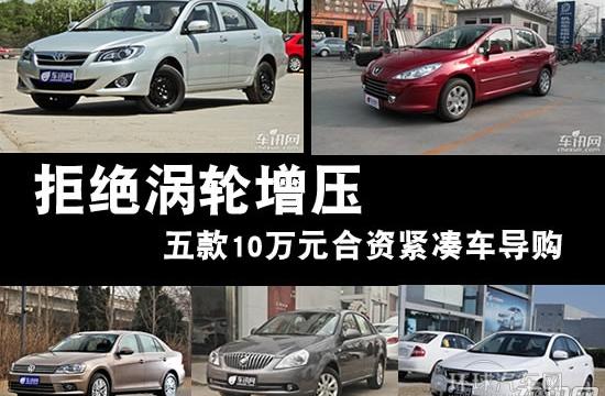 拒絕渦輪增壓 五款10萬元合資緊湊車導購