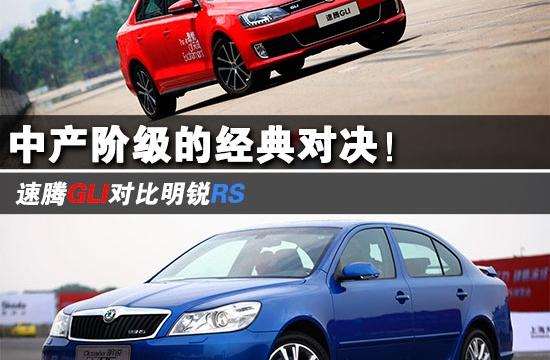 家用也有賽車(chē)心！速騰GLI內(nèi)戰(zhàn)對(duì)比明銳RS