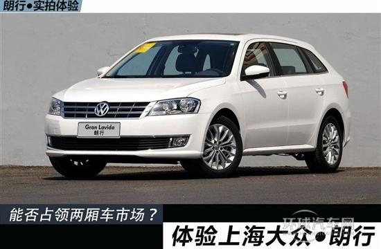 能否占領兩廂車市場？體驗上海大眾朗行