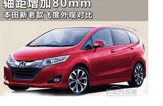 軸距增加80mm 本田新老款飛度外觀對比