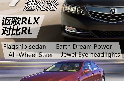 “X”進化論 謳歌旗艦車型RLX與RL對比