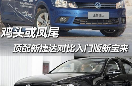 雞頭或鳳尾 頂配新捷達對比入門版新寶來