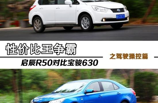 性價比王爭霸 啟辰R50對比寶駿630駕控篇