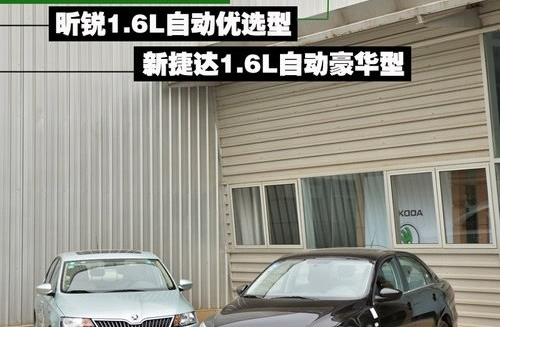 表兄弟該選誰 大眾新捷達對比斯柯達昕銳