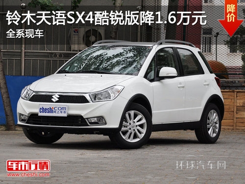 鈴木天語SX4酷銳版降1.6萬元 全系現車