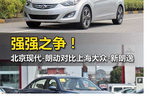 強(qiáng)強(qiáng)之爭 現(xiàn)代朗動對比大眾新朗逸