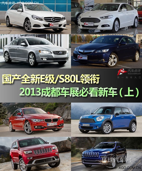 全新E級領銜 成都車展必看新車（上）