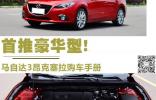 首推豪華型! 馬自達3昂克塞拉購車手冊