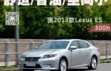 舒適/省油/空間小 測2013款Lexus ES300h