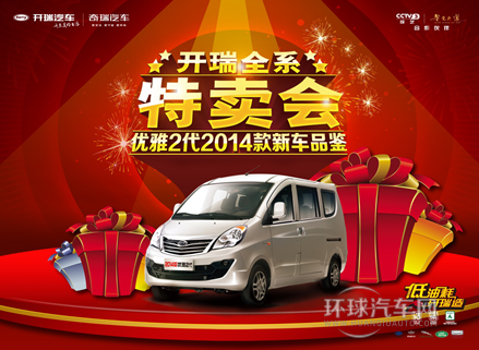 品鑒2014款優雅2代,開瑞汽車全系特賣