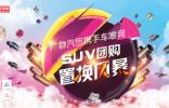 廣物汽貿(mào)攜手車唯網(wǎng)?SUV團(tuán)購(gòu)置換風(fēng)暴