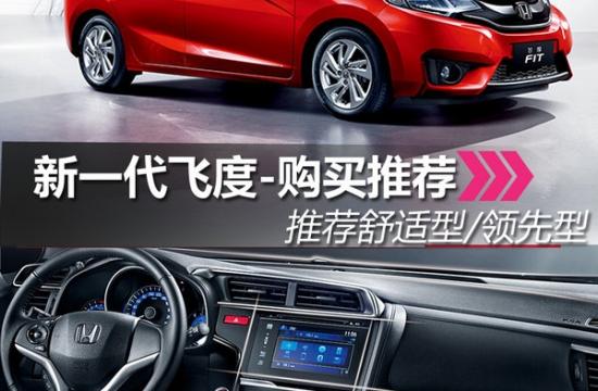 CVT舒適型足夠用 新一代飛度-購買推薦