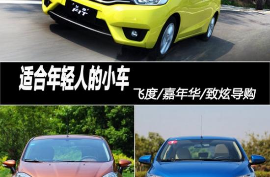 適合年輕人的小車 飛度/嘉年華/致炫導購