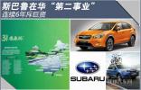 斯巴魯在華第二“事業” 六年斥資近500萬