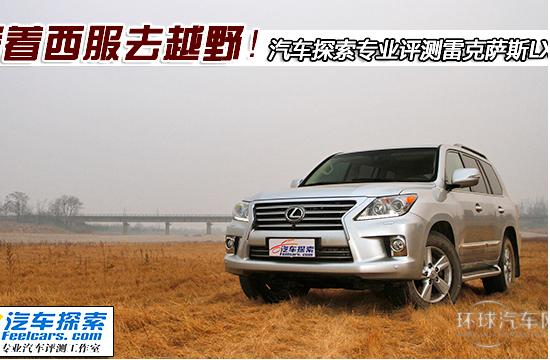 穿著西服去越野 專業評測雷克薩斯LX570
