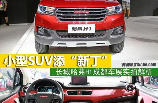 小型SUV“新丁” 長城哈弗H1實(shí)拍解析