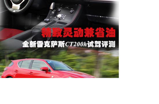 精致靈動兼省油 全新雷克薩斯CT200h試駕評測