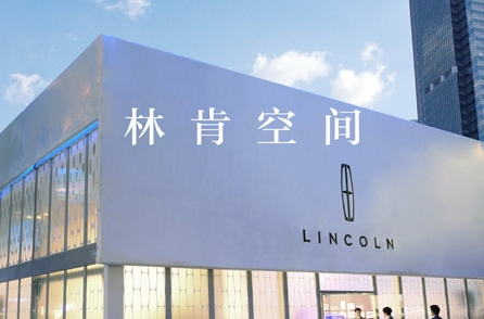 新體驗?心感觸 林肯空間上演雙城記