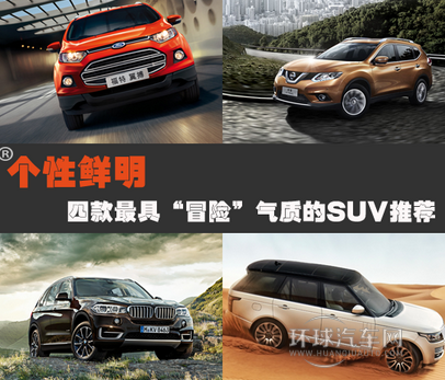 個性鮮明 四款Z具“冒險”氣質的SUV車型推薦