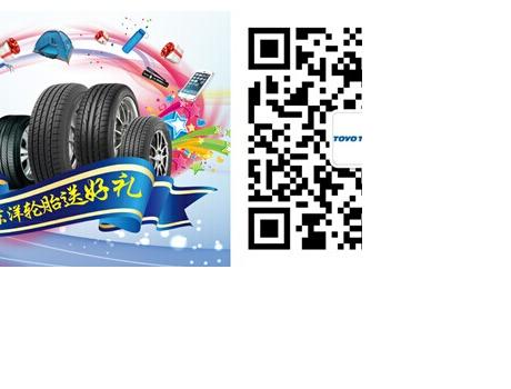 東洋輪胎送好禮 活動規則告訴你
