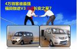 4萬微客誰Z強(qiáng)，福田伽途V3大戰(zhàn)長(zhǎng)安之星7