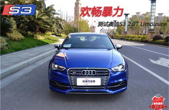 歡暢暴力，測試奧迪S3 2.0T Limousine