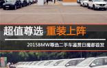 超值尊選，重裝上陣 <br />2015BMW尊選二手車鑒賞日魔都**