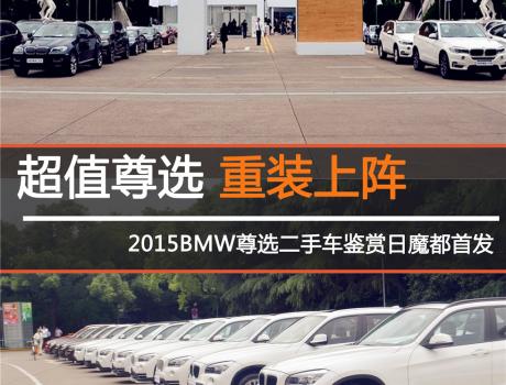 超值尊選，重裝上陣 <br />2015BMW尊選二手車鑒賞日魔都**