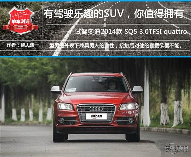一款有駕趣的SUV——試駕奧迪2014款 SQ5 3.0TFSI quattro