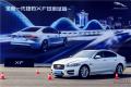 運動靈性 紳士表達 全新一代捷豹XF媒體試乘試駕活動