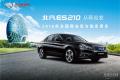 北汽新能源/北京汽車/ES210/暢睿版