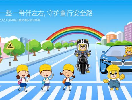 BMW發起“寶馬好司機” “寶馬好騎士”倡議  響應“一盔一帶”公益倡導 2020 BMW兒童交通安全訓練
