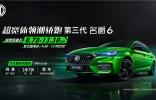 這款大熱運(yùn)動(dòng)轎車靠“搶”的！第三代名爵6推出“萬元尊享權(quán)益包”