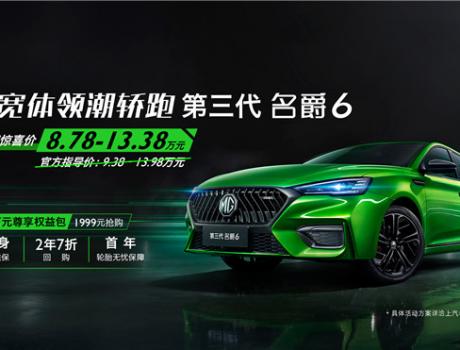 這款大熱運(yùn)動(dòng)轎車靠“搶”的！第三代名爵6推出“萬元尊享權(quán)益包”