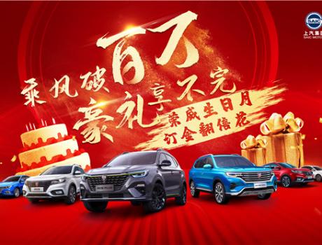 限時(shí)豪禮齊放送 購上汽榮威熱銷明星車樂享鉅惠