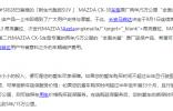 長安馬自達推出“安心之選 護駕遠行”延長保修服務