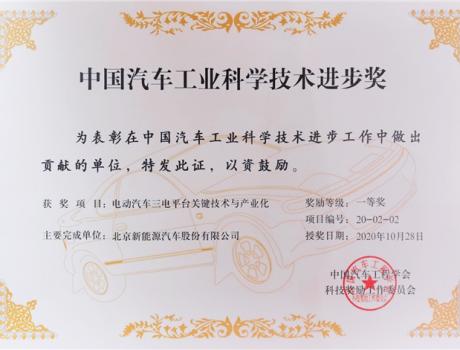 北汽藍谷“三電平臺關鍵技術與產業化”獲汽車界“諾貝爾獎”