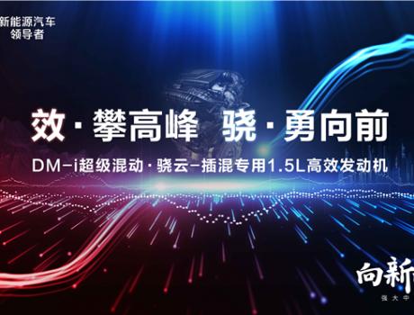 比亞迪DM-i超級混動初亮劍，發動機熱效率43%創全球最高