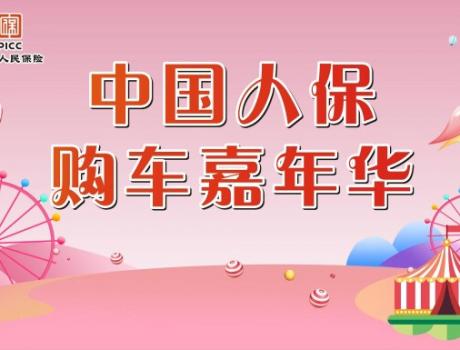 中國(guó)人保夏季購(gòu)車節(jié)-----玉環(huán)新寶隆