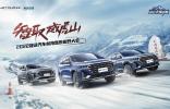 智取威虎山——2022捷途汽車林海雪原撒野大會圓滿結束