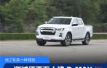 給了你多一種可能測試江西五十鈴 D-MAX