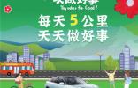 助力車主捐里程做公益 99公益日極狐里程生態(tài)先行布局