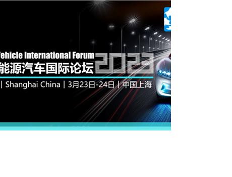 第十四屆新能源汽車國際論壇將于3月在上海隆重召開